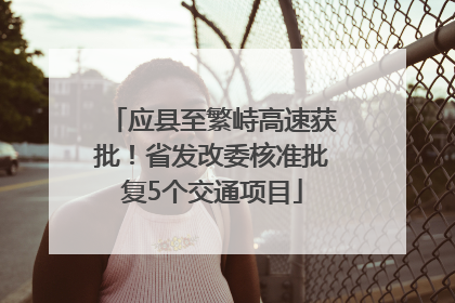 应县至繁峙高速获批！省发改委核准批复5个交通项目