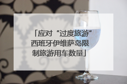 应对“过度旅游” 西班牙伊维萨岛限制旅游用车数量