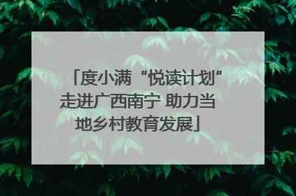 度小满“悦读计划”走进广西南宁 助力当地乡村教育发展
