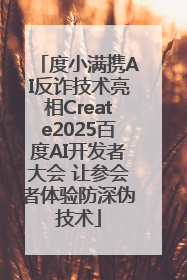 度小满携AI反诈技术亮相Create2025百度AI开发者大会 让参会者体验防深伪技术