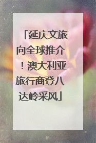 延庆文旅向全球推介！澳大利亚旅行商登八达岭采风