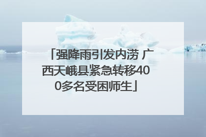 强降雨引发内涝 广西天峨县紧急转移400多名受困师生