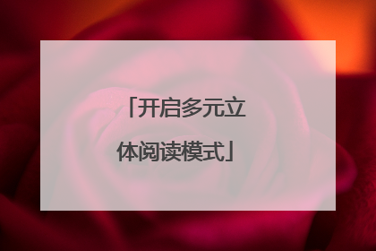 开启多元立体阅读模式