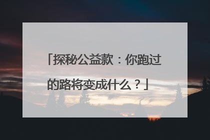 探秘公益款：你跑过的路将变成什么？