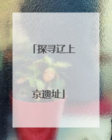 探寻辽上京遗址