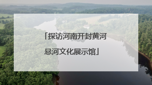 探访河南开封黄河悬河文化展示馆