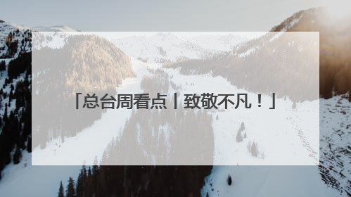 总台周看点丨致敬不凡！