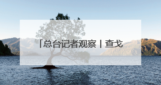 总台记者观察丨查戈斯群岛“移交”背后 英美“主权让步”下的军事霸权固守