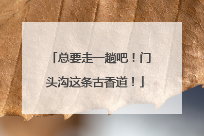 总要走一趟吧！门头沟这条古香道！