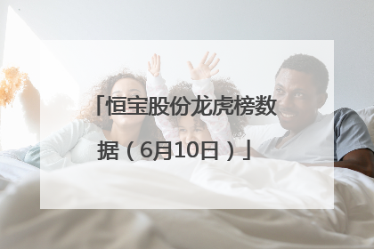 恒宝股份龙虎榜数据（6月10日）