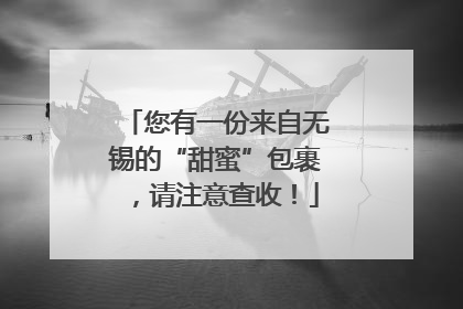 您有一份来自无锡的“甜蜜”包裹，请注意查收！