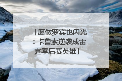 愿做罗宾也闪光:卡鲁索逆袭成雷霆季后赛英雄