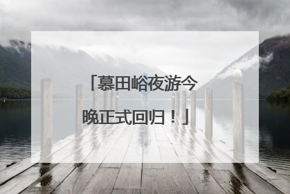 慕田峪夜游今晚正式回归！