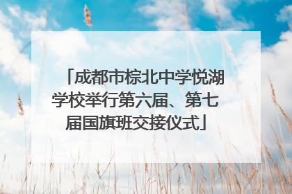 成都市棕北中学悦湖学校举行第六届、第七届国旗班交接仪式