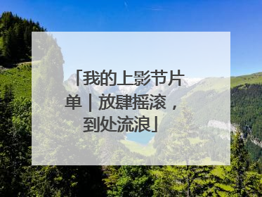 我的上影节片单｜放肆摇滚，到处流浪