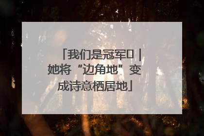 我们是冠军㉓｜她将“边角地”变成诗意栖居地
