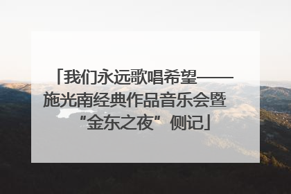 我们永远歌唱希望——施光南经典作品音乐会暨“金东之夜”侧记