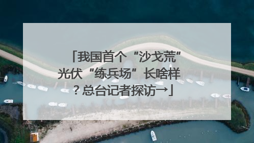 我国首个“沙戈荒”光伏“练兵场”长啥样？总台记者探访→