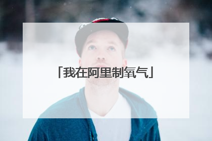我在阿里制氧气