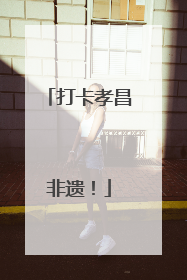 打卡孝昌非遗！
