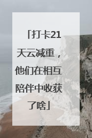 打卡21天云减重，他们在相互陪伴中收获了啥