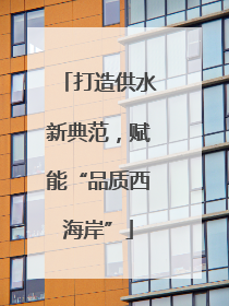 打造供水新典范，赋能“品质西海岸”