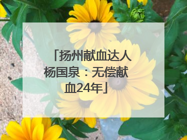 扬州献血达人杨国泉：无偿献血24年
