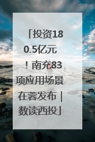 投资180.5亿元！南充83项应用场景在蓉发布｜数读西投