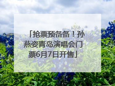 抢票预备备！孙燕姿青岛演唱会门票6月7日开售
