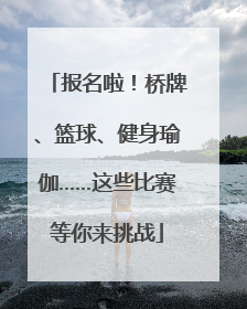报名啦！桥牌、篮球、健身瑜伽……这些比赛等你来挑战