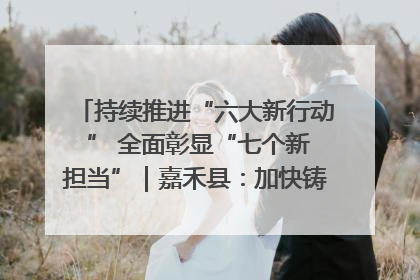 持续推进“六大新行动 ” 全面彰显“七个新担当”｜嘉禾县：加快铸造行业提档升级 助力绿色高质量发展
