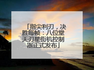 指尖利刃，决胜每帧：八位堂天刃星街机控制器正式发布