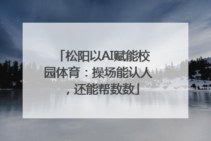 松阳以AI赋能校园体育：操场能认人，还能帮数数