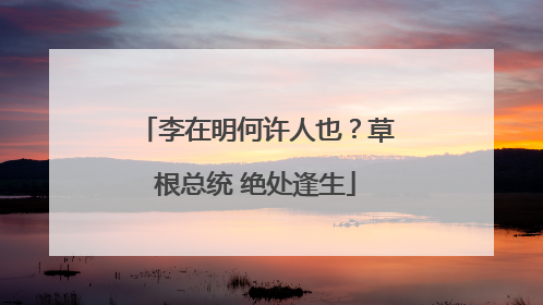 李在明何许人也？草根总统 绝处逢生