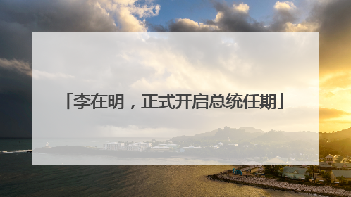 李在明，正式开启总统任期
