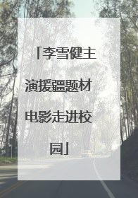 李雪健主演援疆题材电影走进校园
