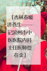 杏林春暖济苍生——记滨州市中医医院内科主任医师贾在金