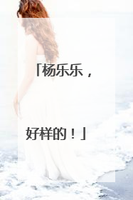 杨乐乐，好样的！