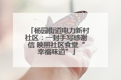 杨园街道电力新村社区：一封手写感谢信 映照社区食堂“幸福味道”