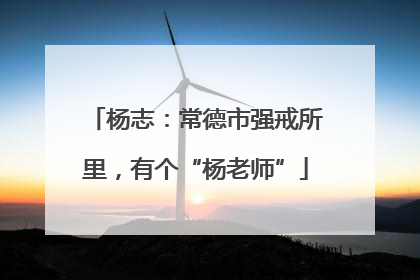 杨志：常德市强戒所里，有个“杨老师”