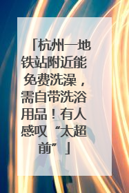 杭州一地铁站附近能免费洗澡，需自带洗浴用品！有人感叹“太超前”