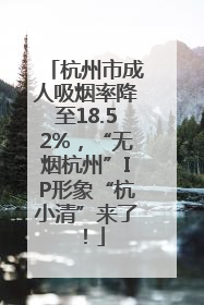 杭州市成人吸烟率降至18.52%，“无烟杭州”IP形象“杭小清”来了！