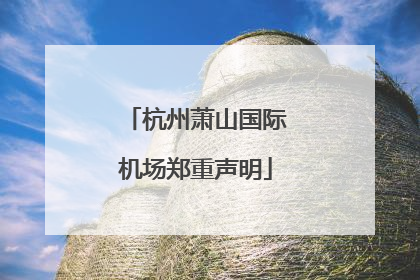 杭州萧山国际机场郑重声明