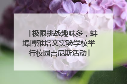 极限挑战趣味多，蚌埠博雅培文实验学校举行校园吉尼斯活动