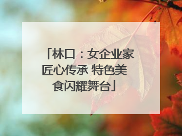 林口：女企业家匠心传承 特色美食闪耀舞台