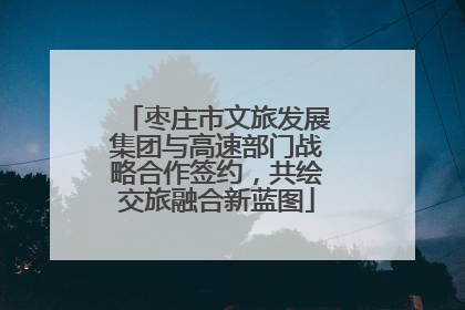 枣庄市文旅发展集团与高速部门战略合作签约，共绘交旅融合新蓝图