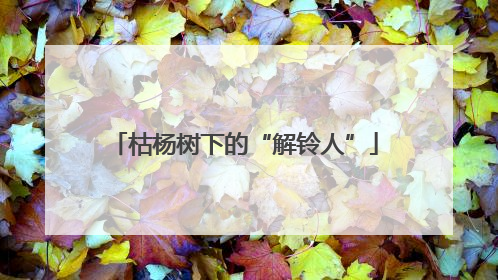 枯杨树下的“解铃人”