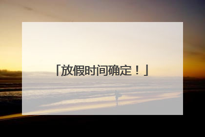 放假时间确定！