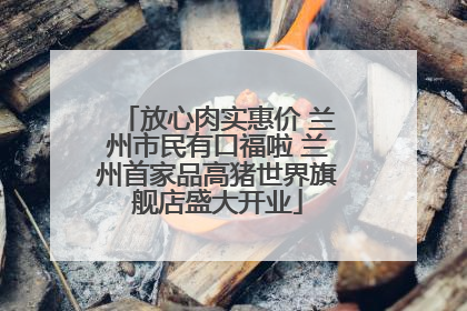 放心肉实惠价 兰州市民有口福啦 兰州首家品高猪世界旗舰店盛大开业