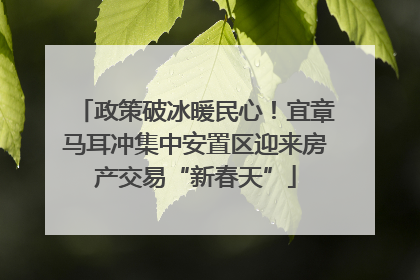 政策破冰暖民心！宜章马耳冲集中安置区迎来房产交易“新春天”